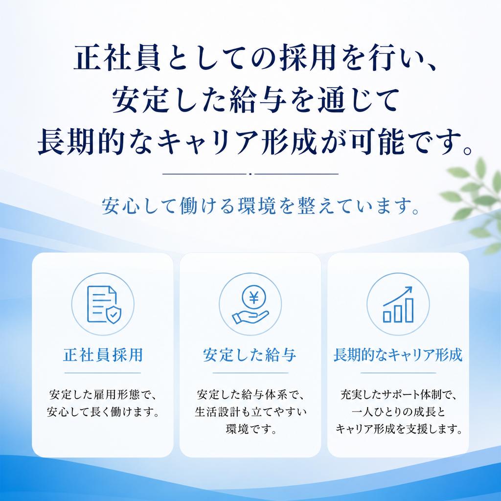 正社員としての安定した雇用