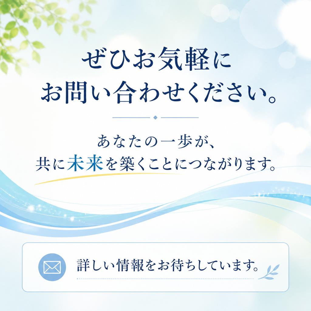 あなたの未来を共に築く