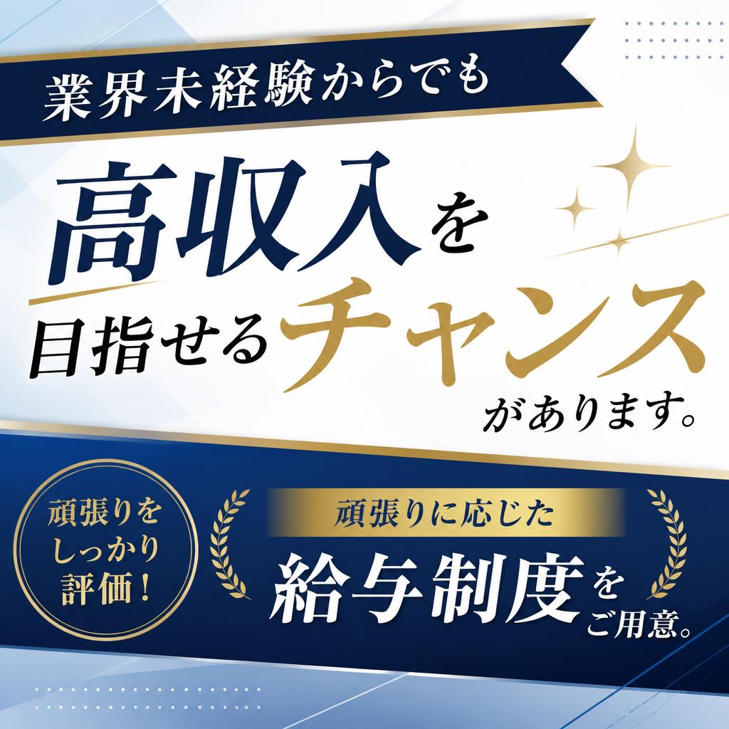 高収入を目指すチャンス