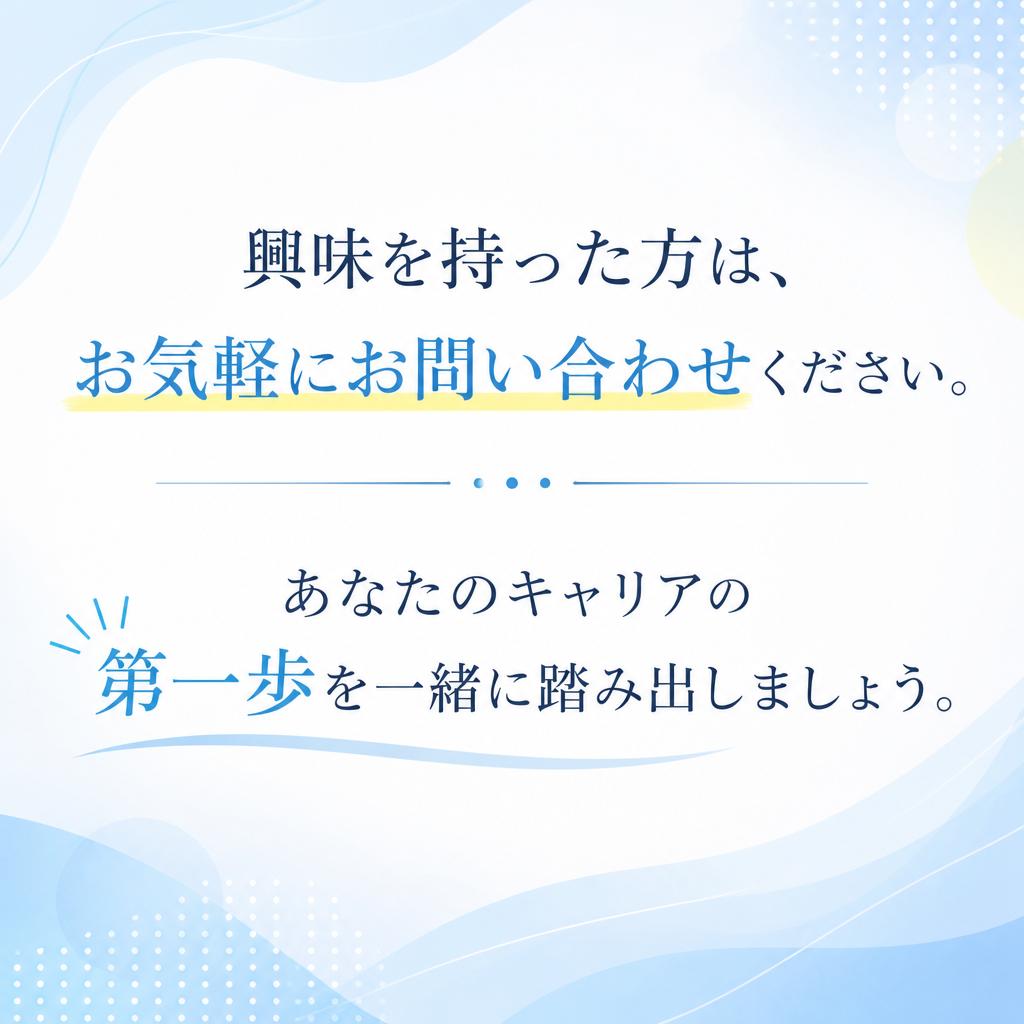 今すぐお問い合わせを！