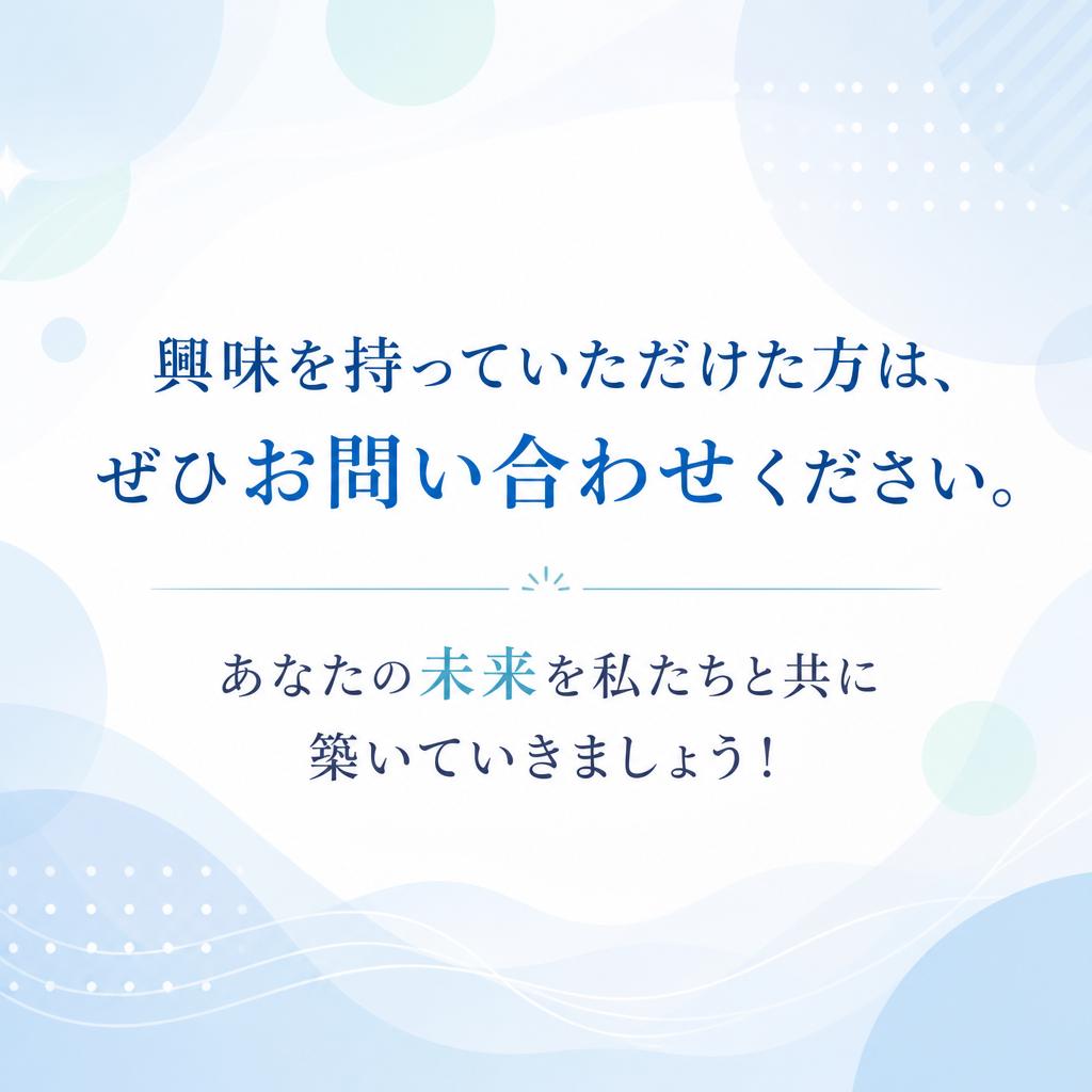 今すぐ問い合わせて、未来の一歩を踏み出そう！