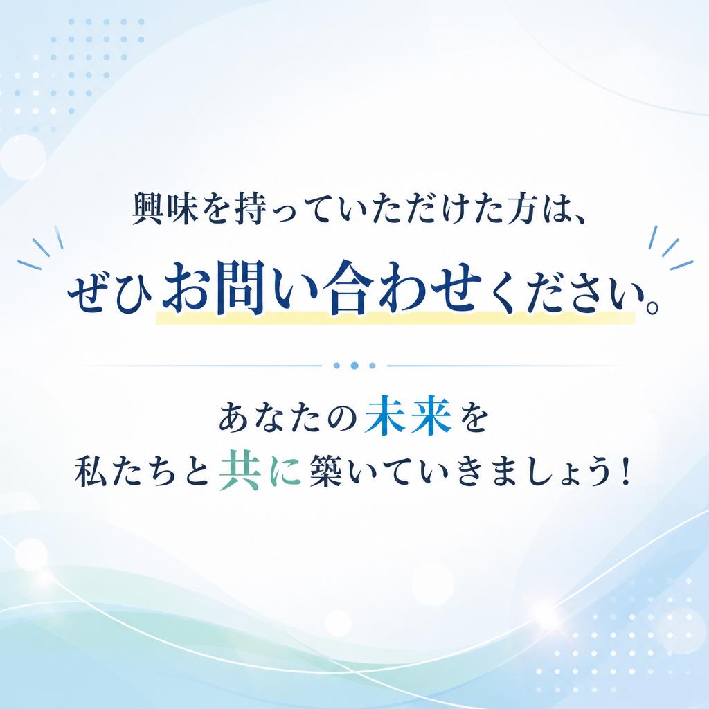 今すぐ問い合わせて、未来の一歩を踏み出そう！
