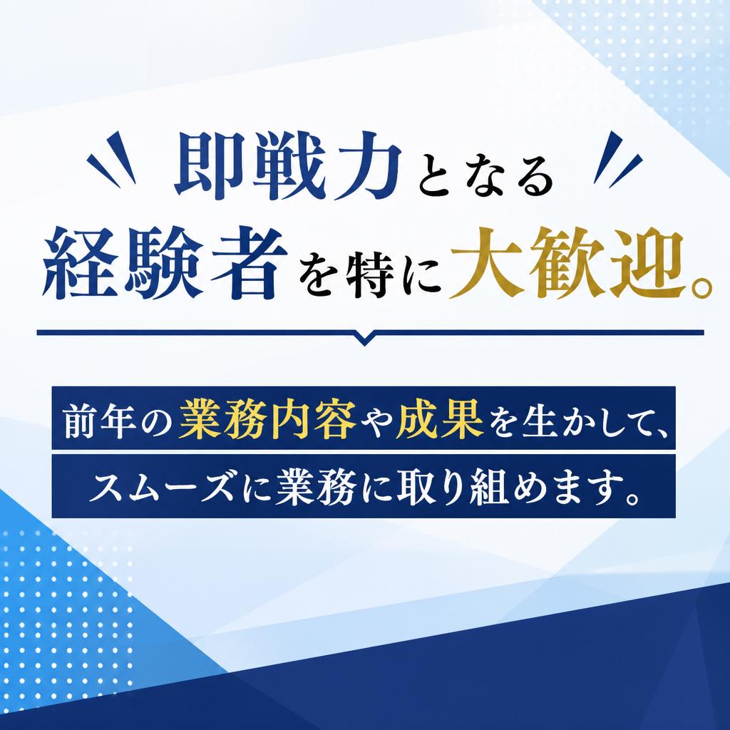 4. 経験者歓迎!