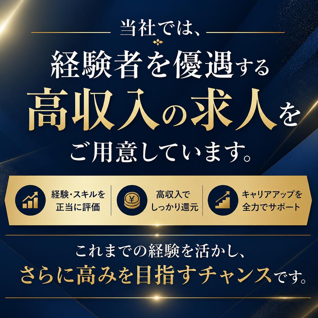 経験者優遇！高収入求人情報