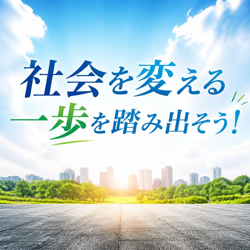 社会を変える一歩を踏み出そう！