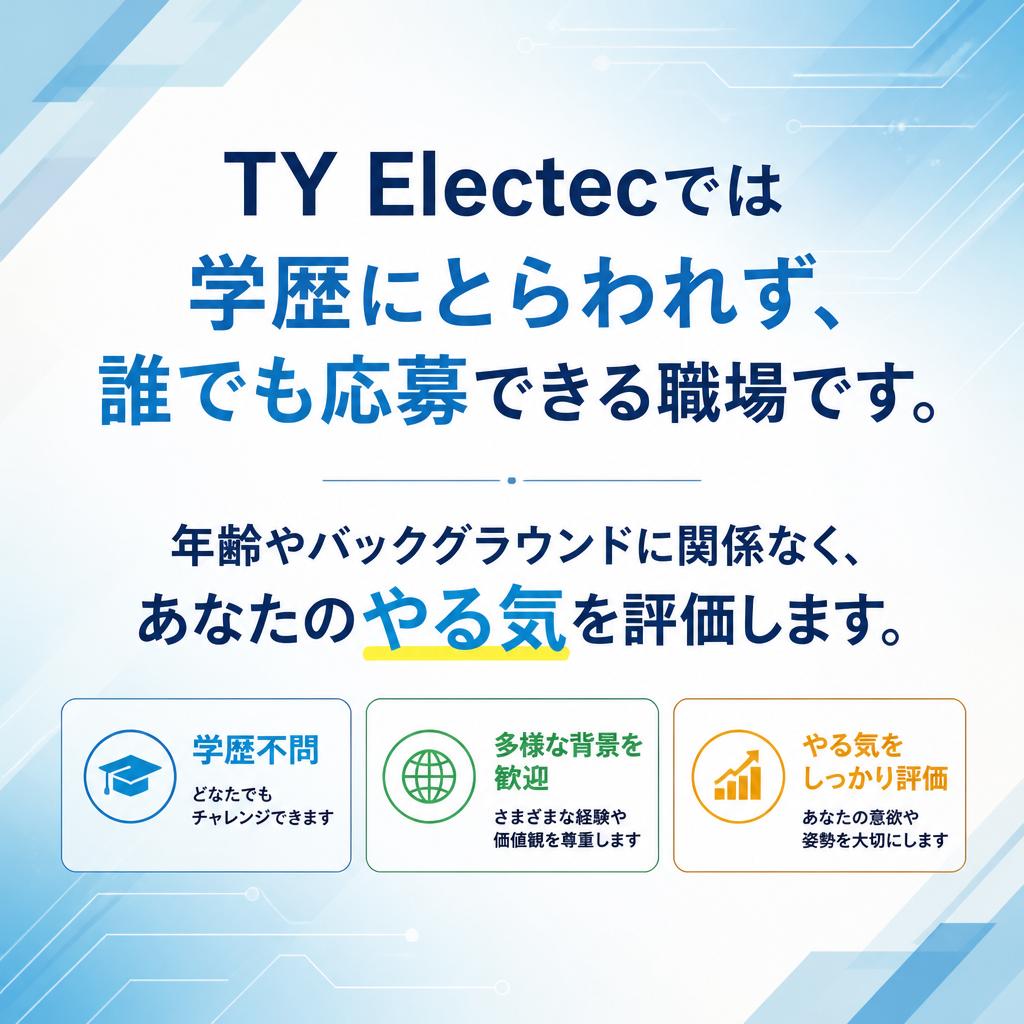 学歴不問、誰でも応募可能