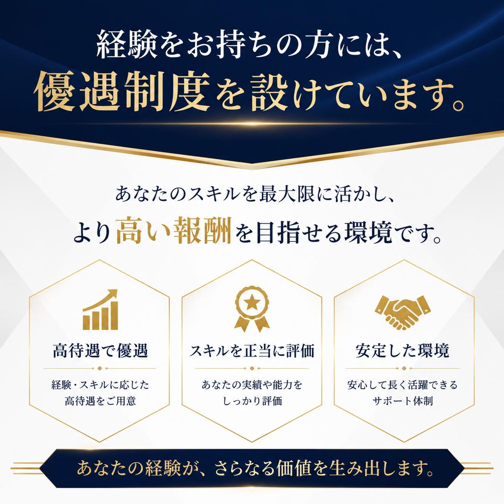 経験者優遇、スキルが活かせる