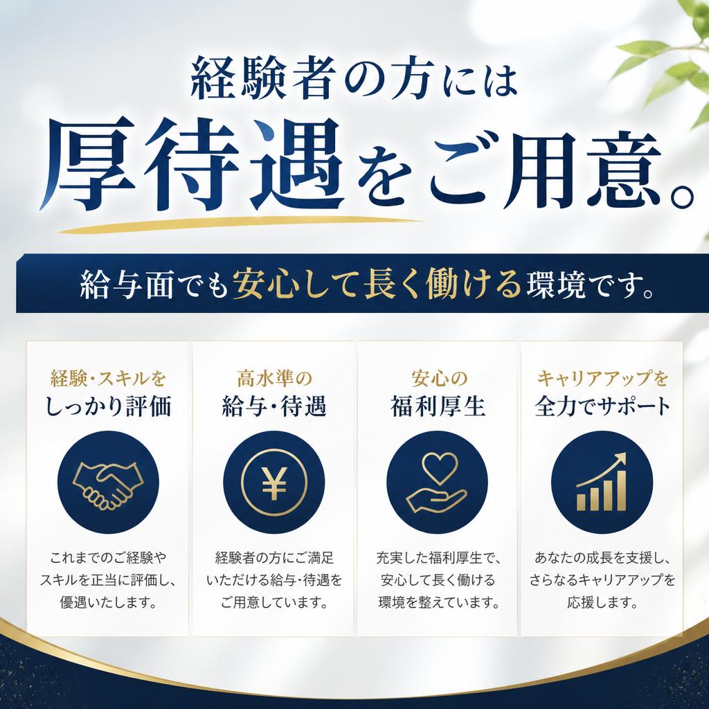 高給与・安定した待遇