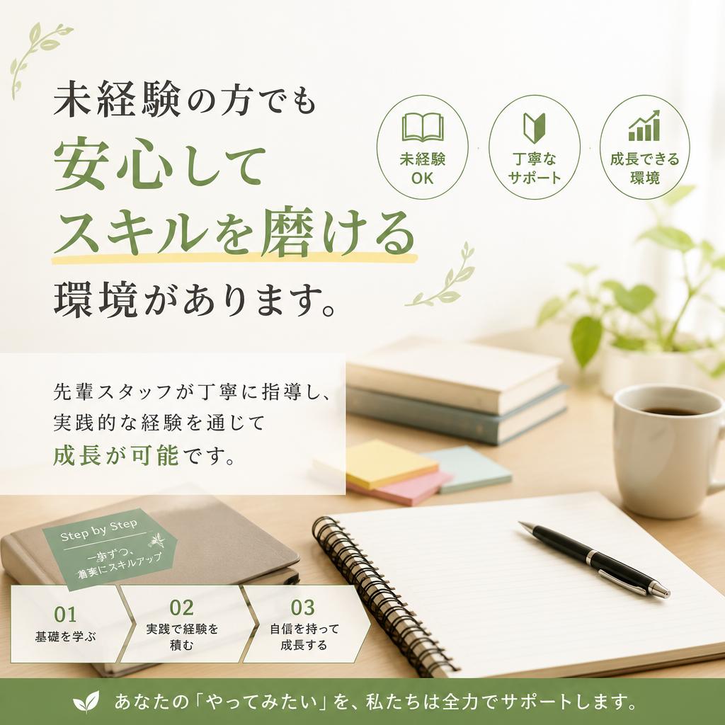 未経験歓迎！充実した育成制度