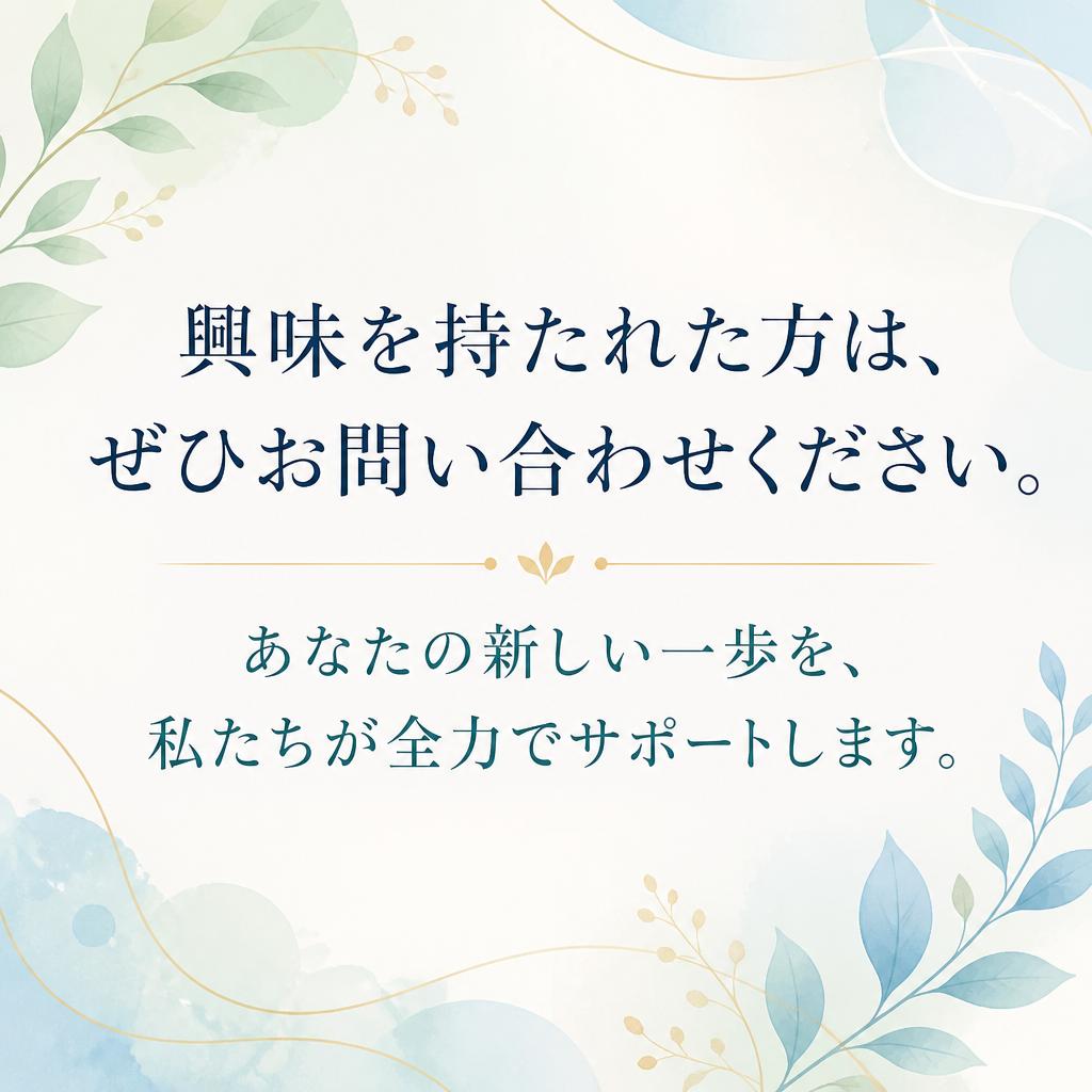 今すぐあなたの未来を築こう！