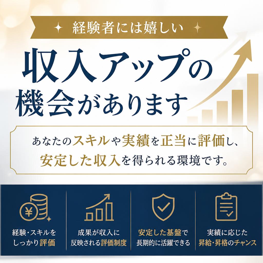 経験を活かせる職場！収入アップのチャンス