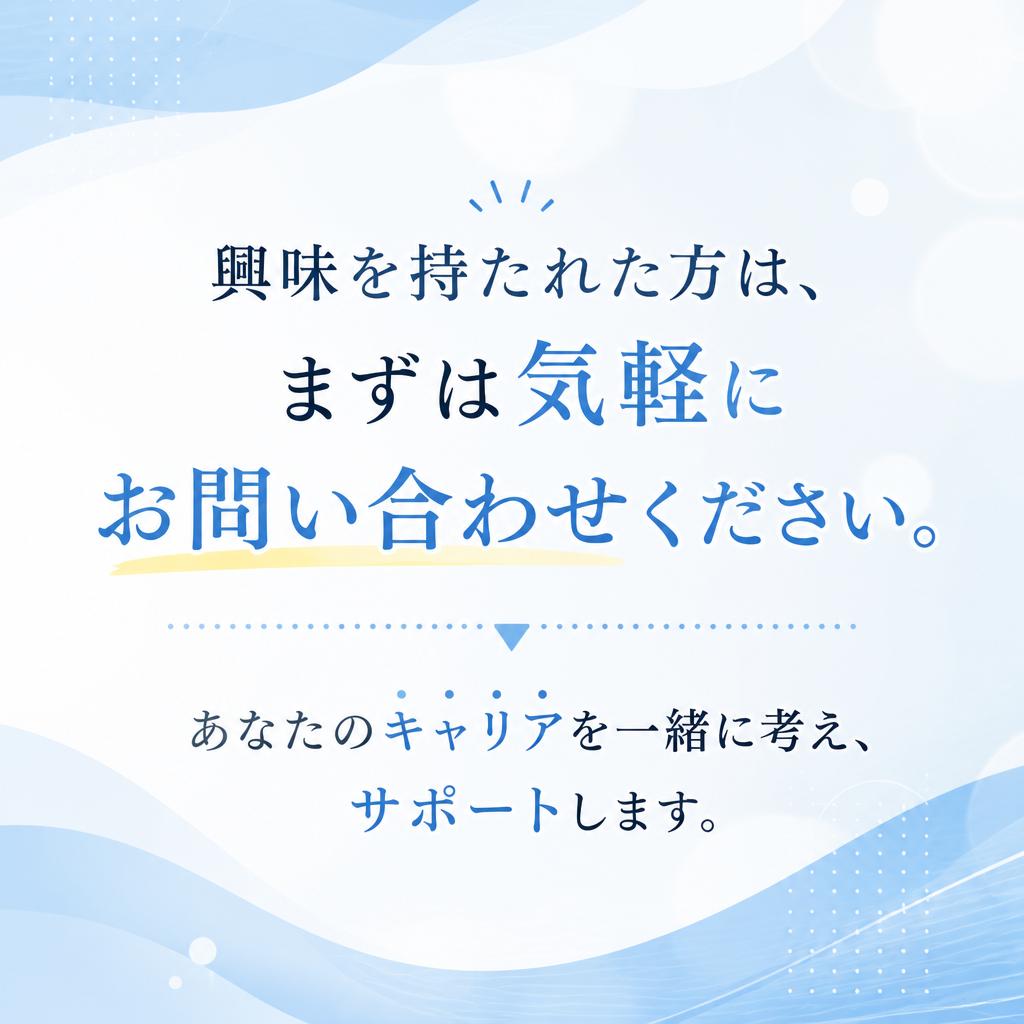 まずはお気軽にお問い合わせを！
