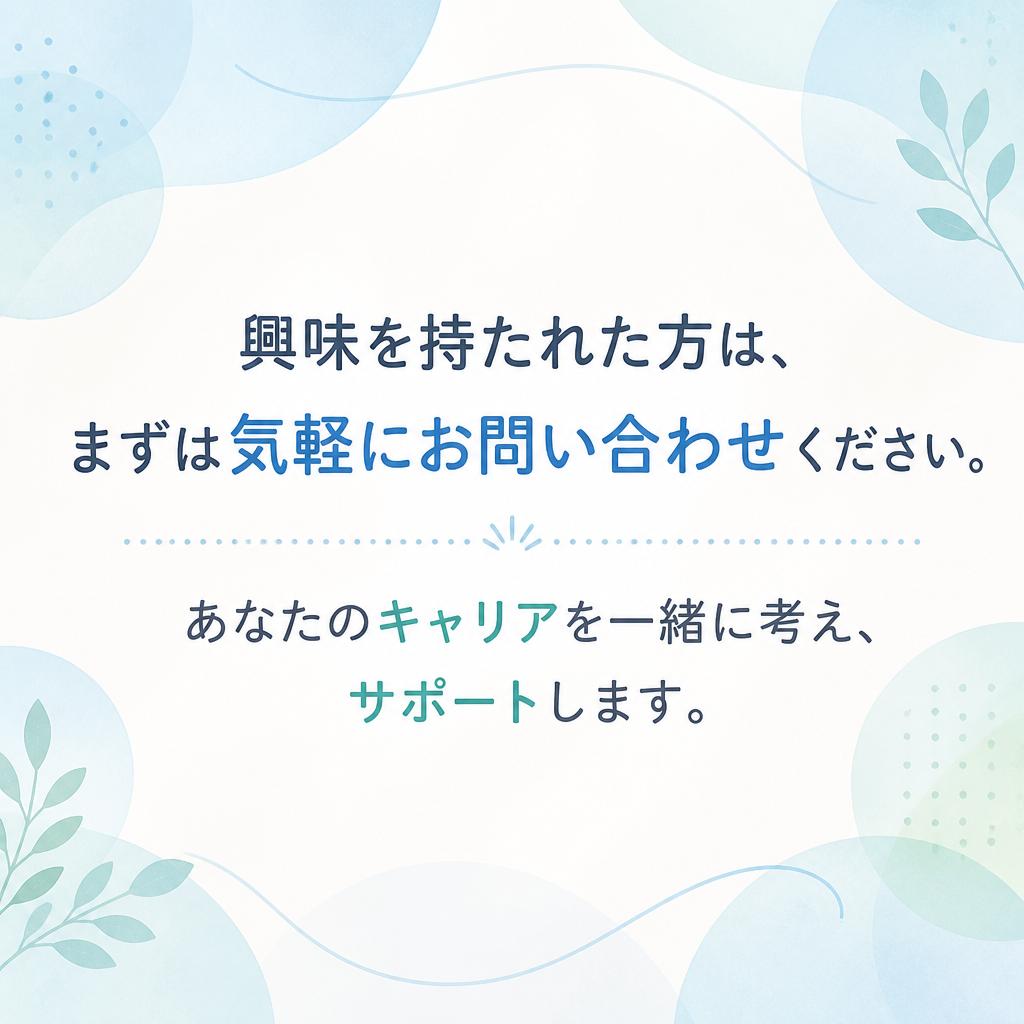 まずはお気軽にお問い合わせを！