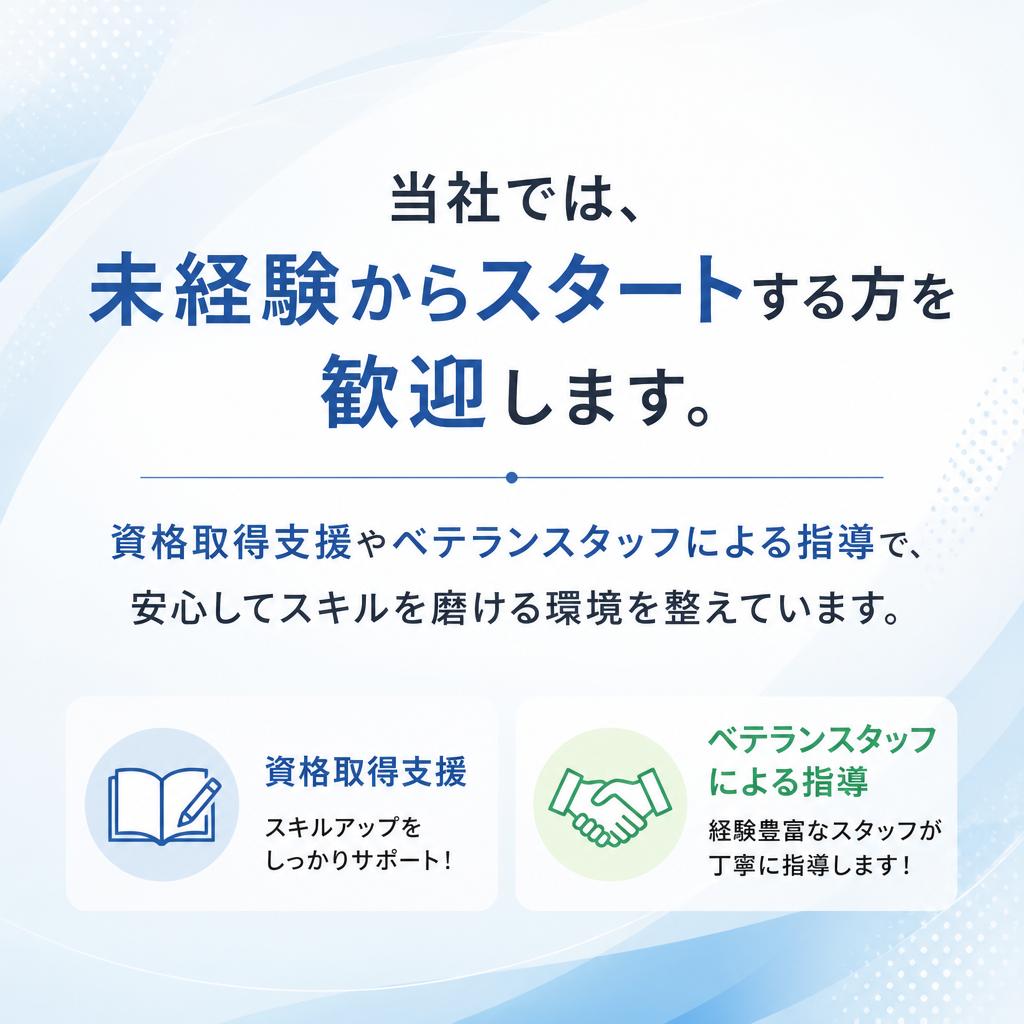未経験者歓迎！充実のサポート体制