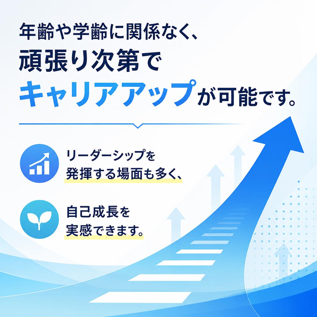 キャリアアップのチャンス