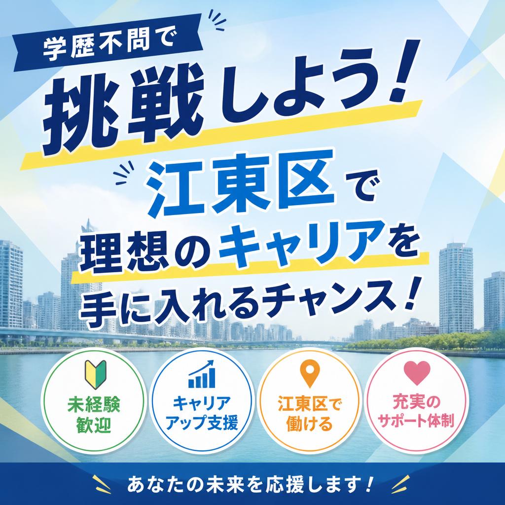 学歴不問で挑戦しよう！江東区で理想のキャリアを手に入れるチャンス！