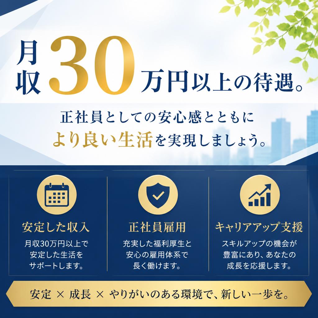 安定した高収入
