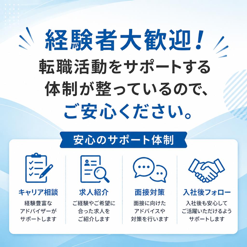 経験者優遇!転職支援も充実