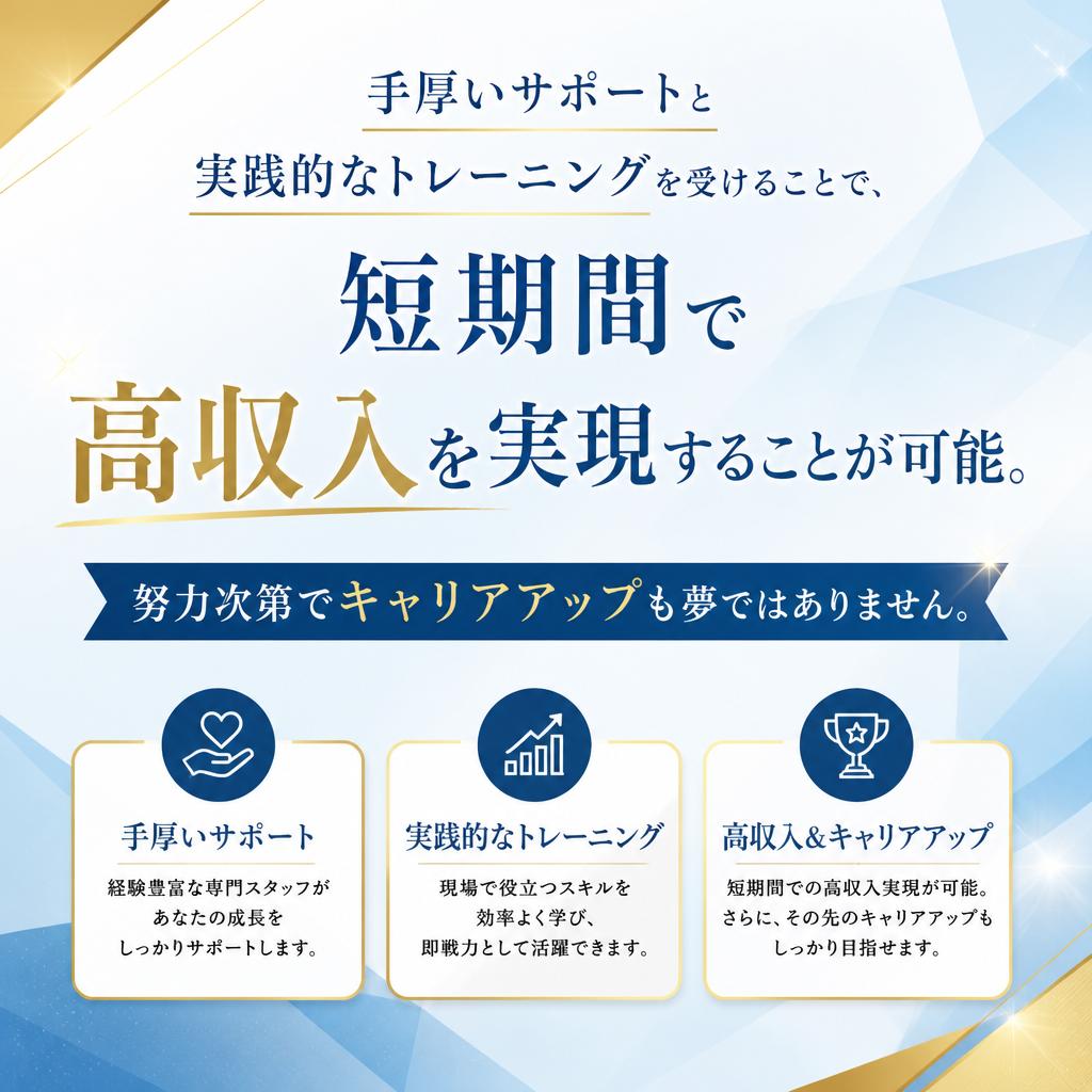 第二セクション: 高収入を目指せる！