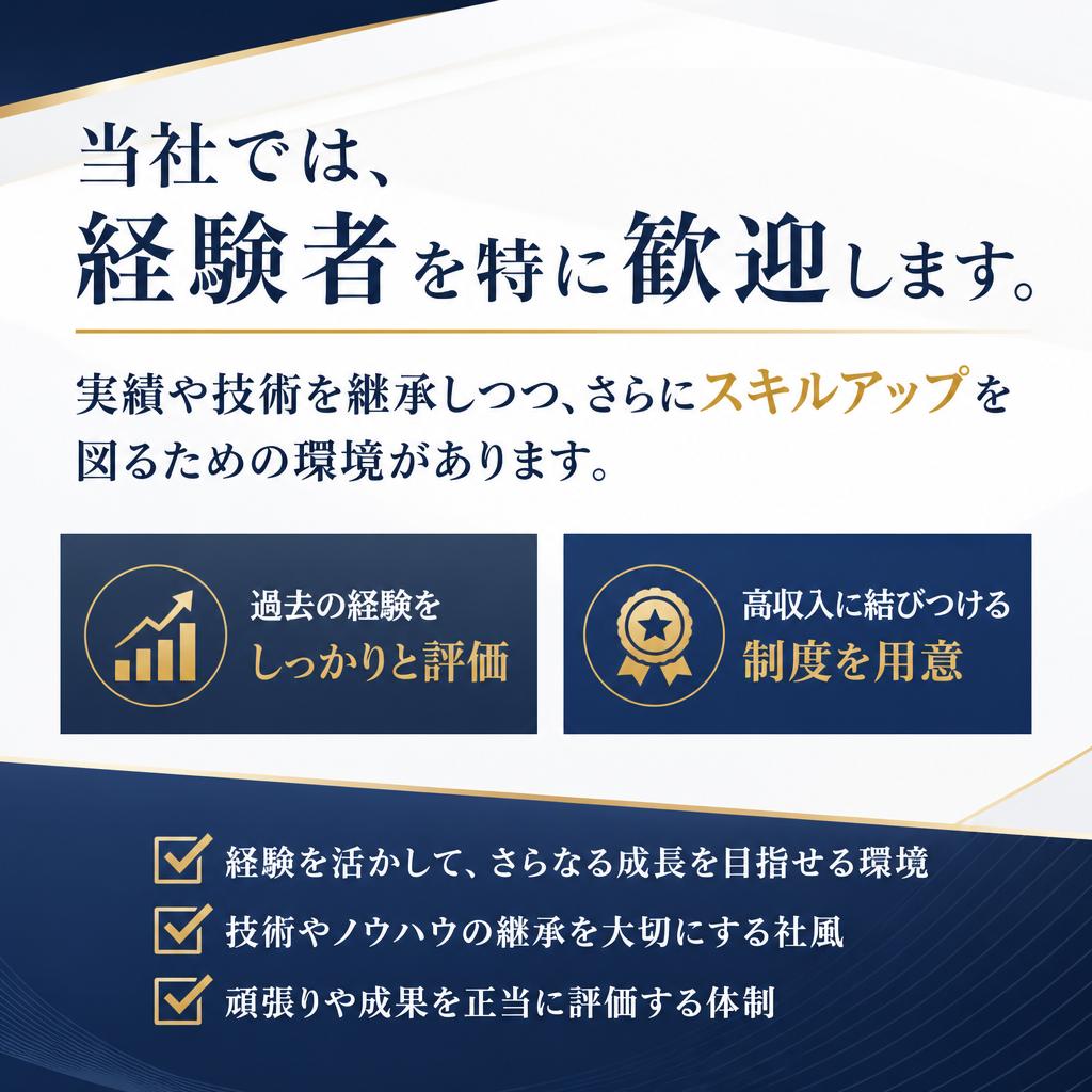 経験者優遇！あなたのスキルを活かす
