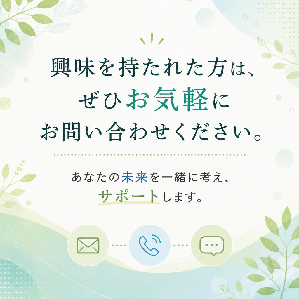 まずはお問い合わせを！
