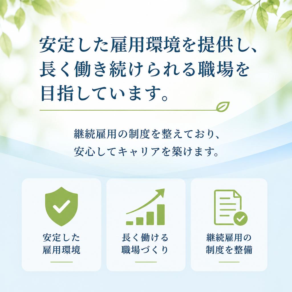 安定した継続雇用